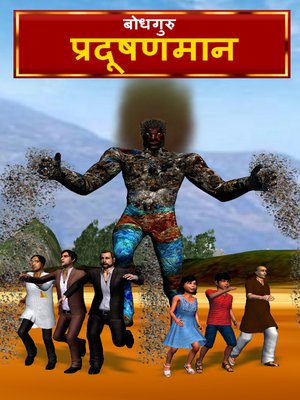 cover image of PradushanMaan (Hindi)